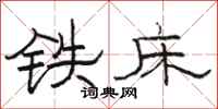 骆恒光铁床隶书怎么写