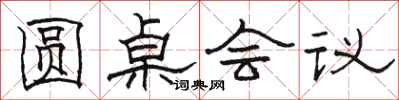 骆恒光圆桌会议隶书怎么写