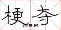 骆恒光梗夺隶书怎么写