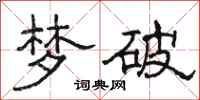 骆恒光梦破隶书怎么写