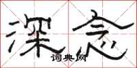骆恒光深念隶书怎么写