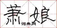 骆恒光萧娘隶书怎么写