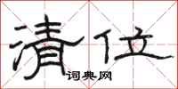 骆恒光清位隶书怎么写