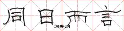 骆恒光同日而言隶书怎么写