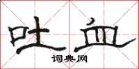 骆恒光吐血隶书怎么写