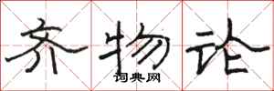 骆恒光齐物论隶书怎么写