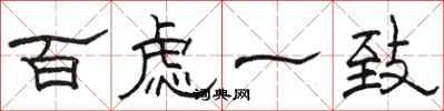 骆恒光百虑一致隶书怎么写