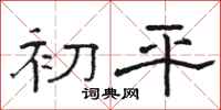 骆恒光初平隶书怎么写