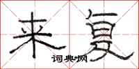骆恒光来复隶书怎么写