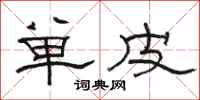 骆恒光单皮隶书怎么写