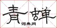 骆恒光青蝉隶书怎么写