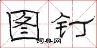 骆恒光图钉隶书怎么写