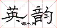 骆恒光英韵隶书怎么写