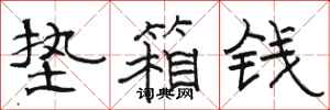 骆恒光垫箱钱隶书怎么写