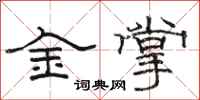骆恒光金掌隶书怎么写