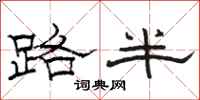 骆恒光路半隶书怎么写