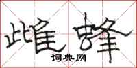 骆恒光雌蜂隶书怎么写