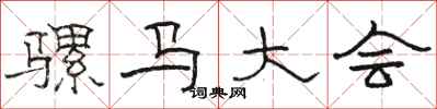 骆恒光骡马大会隶书怎么写