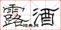 骆恒光露酒隶书怎么写