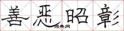 骆恒光善恶昭彰隶书怎么写