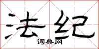 曾庆福法纪隶书怎么写