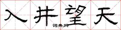 曾庆福入井望天隶书怎么写