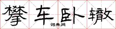曾庆福攀车卧辙隶书怎么写