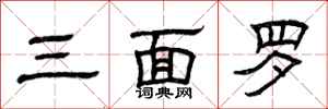曾庆福三面罗隶书怎么写