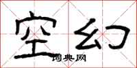 曾庆福空幻隶书怎么写