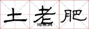 曾庆福土老肥隶书怎么写