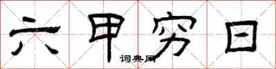 曾庆福六甲穷日隶书怎么写