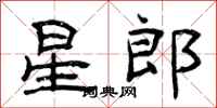 曾庆福星郎隶书怎么写