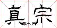 曾庆福真宗隶书怎么写