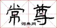 曾庆福常尊隶书怎么写