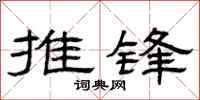 曾庆福推锋隶书怎么写