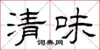曾庆福清味隶书怎么写