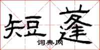 曾庆福短蓬隶书怎么写