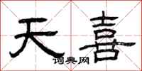 曾庆福天喜隶书怎么写