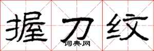 曾庆福握刀纹隶书怎么写