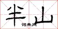 曾庆福半山隶书怎么写