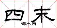 曾庆福四末隶书怎么写