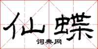 曾庆福仙蝶隶书怎么写