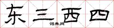曾庆福东三西四隶书怎么写