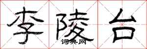 曾庆福李陵台隶书怎么写
