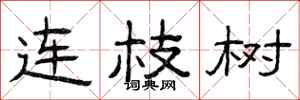 曾庆福连枝树隶书怎么写