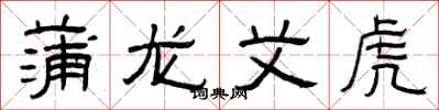 曾庆福蒲龙艾虎隶书怎么写