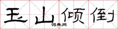 曾庆福玉山倾倒隶书怎么写