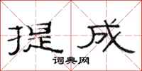 范连陞提成隶书怎么写