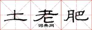 范连陞土老肥隶书怎么写
