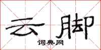 范连陞云脚隶书怎么写